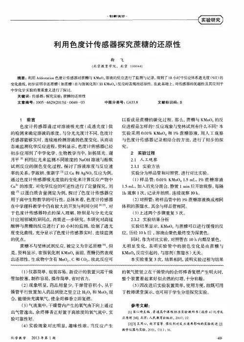 利用色度计传感器探究蔗糖的还原性