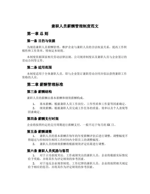 兼职人员薪酬管理制度范文
