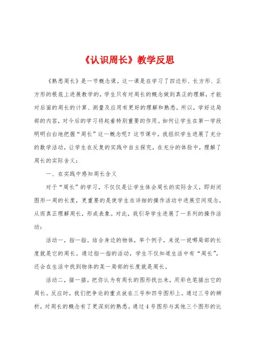 《认识周长》教学反思