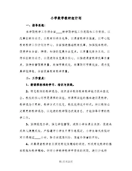 小学数学教研组计划(5篇)