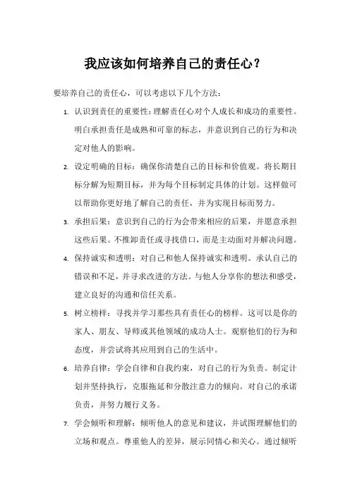 我应该如何培养自己的责任心？