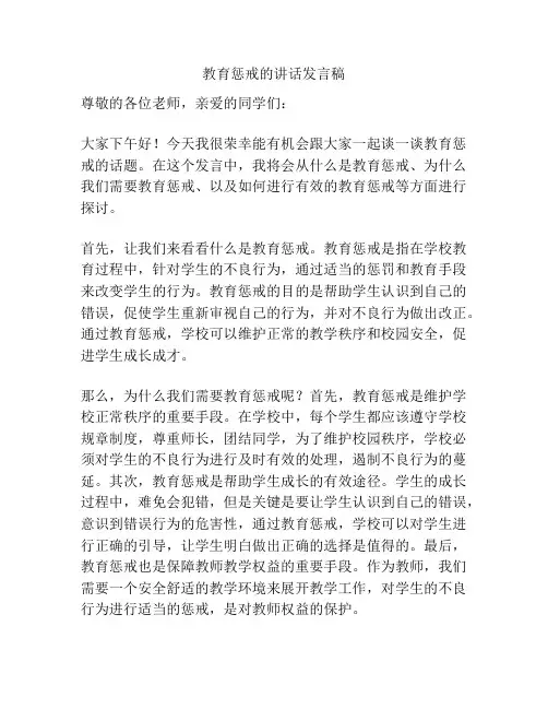 教育惩戒的讲话发言稿