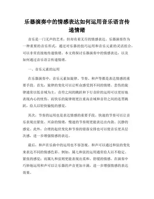 乐器演奏中的情感表达如何运用音乐语言传递情绪