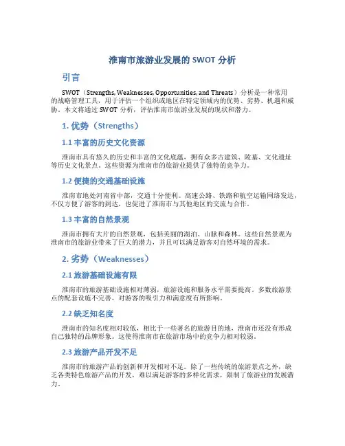 淮南市旅游业发展的SWOT分析