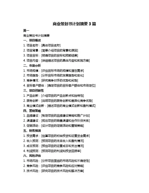 商业策划书计划摘要3篇