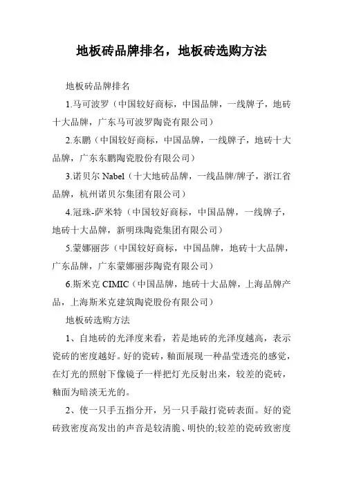 地板砖品牌排名,地板砖选购方法