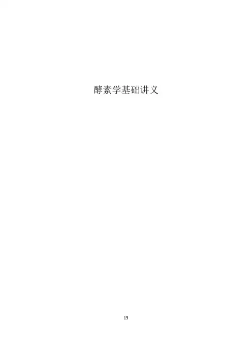 酵素学基础讲义-TokushimaU