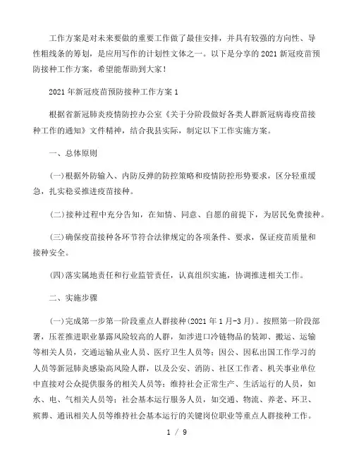 2021年新冠疫苗预防接种工作方案3篇