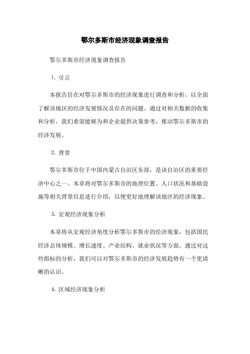 鄂尔多斯市经济现象调查报告