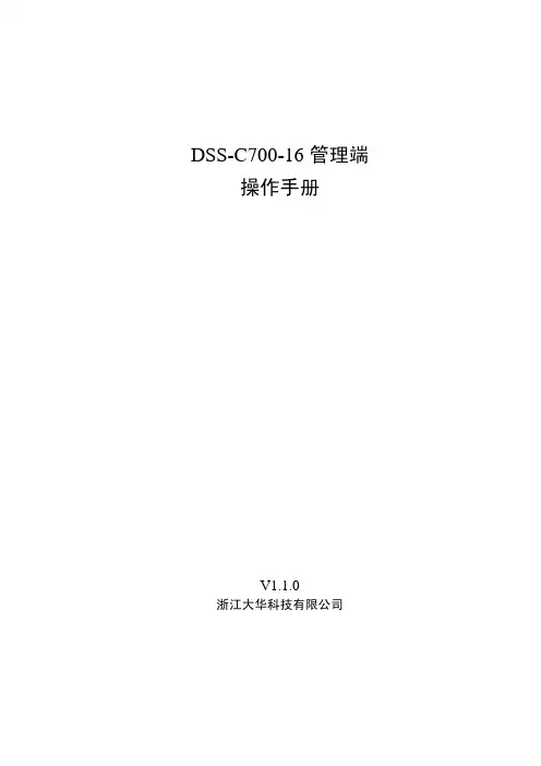 DSS-C700-16_管理端操作手册_V1.1.0-20131224