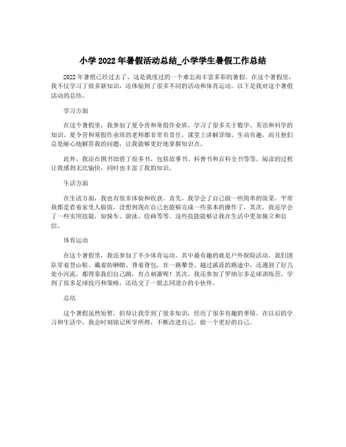 小学2022年暑假活动总结_小学学生暑假工作总结