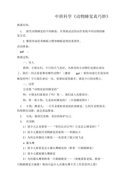 中班科学《动物睡觉真奇妙》