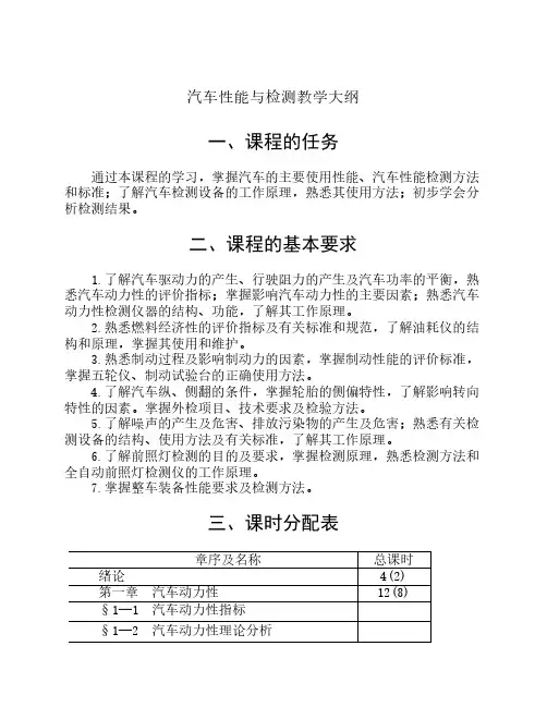 汽车性能与检测教学大纲