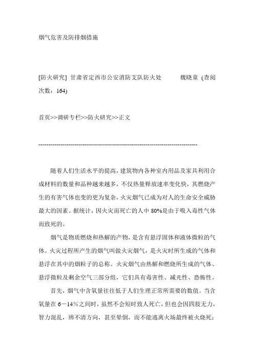 烟气危害及防排烟措施