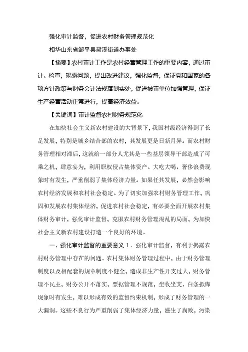 强化审计监督,促进农村财务管理规范化