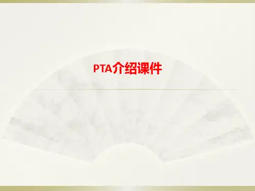 [课件]PTA介绍PPT