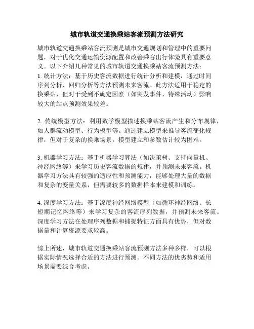 城市轨道交通换乘站客流预测方法研究
