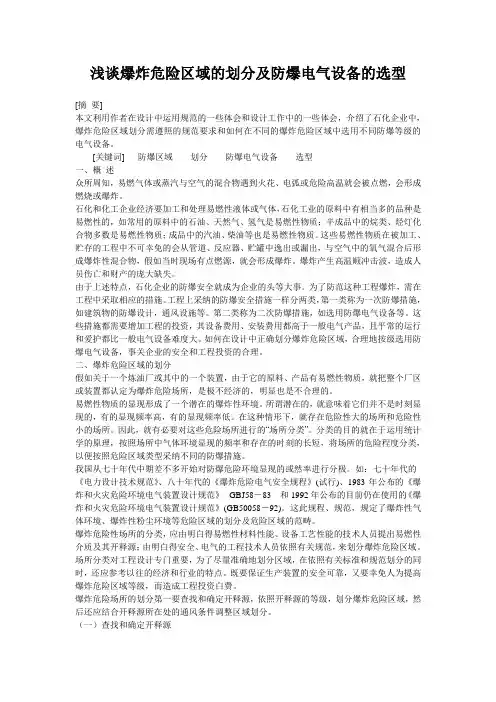浅谈爆炸危险区域的划分及防爆电气设备的选型