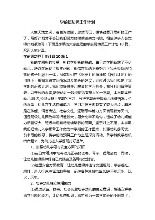学前班幼师工作计划10篇