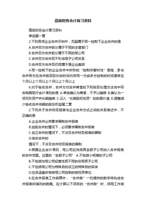 高级财务会计复习资料