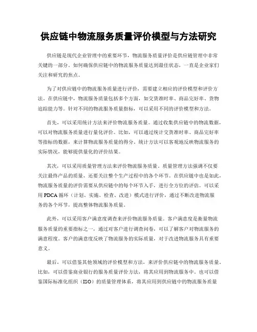 供应链中物流服务质量评价模型与方法研究
