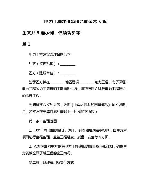 电力工程建设监理合同范本3篇