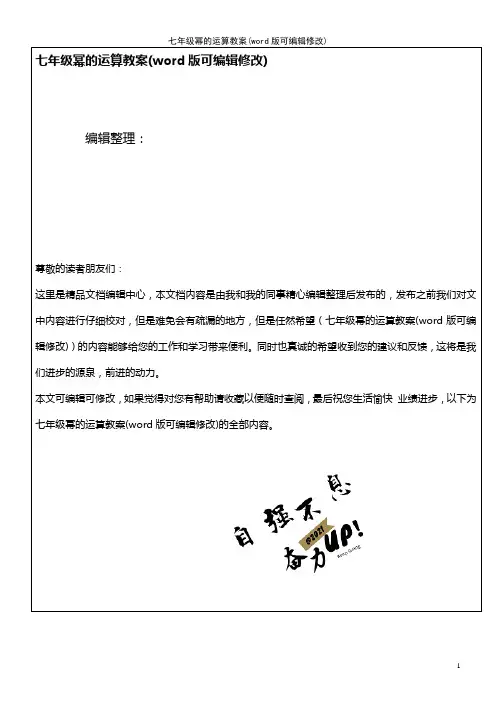 七年级幂的运算教案(2021年整理)