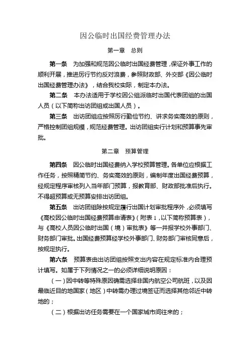 因公临时出国经费管理办法