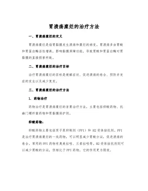 胃溃疡糜烂的治疗方法