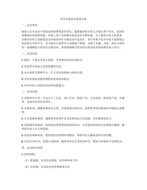 青年市集活动策划方案