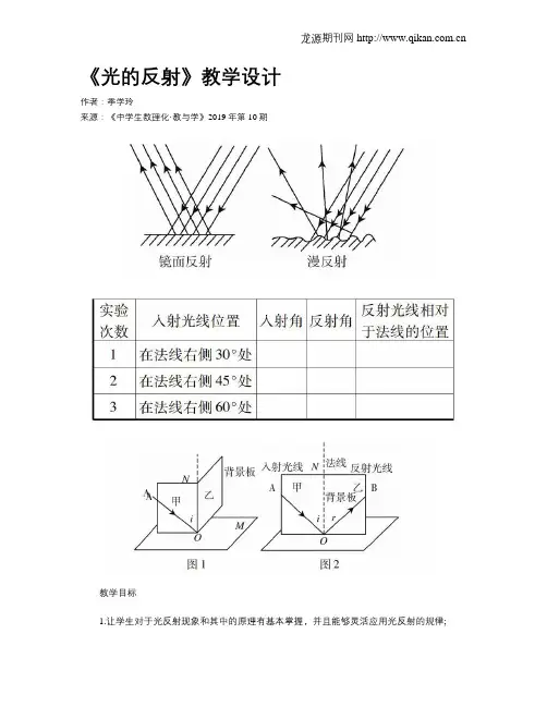 《光的反射》教学设计