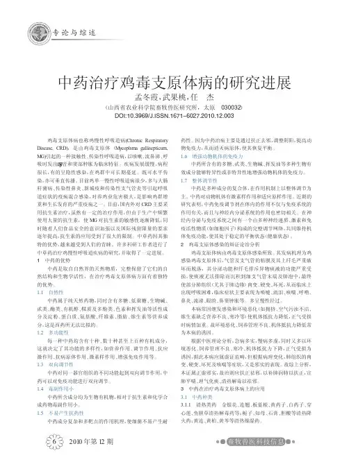 中药治疗鸡毒支原体病的研究进展