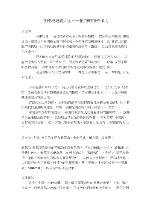 各种浸泡油全套汇编植物的神奇作用
