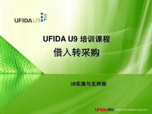 U9采购-借入转采购-调整后