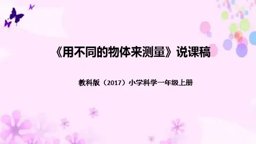 教科版(2017版)科学一年上册《用不同的物体来测量》说课稿(附反思、板书)课件