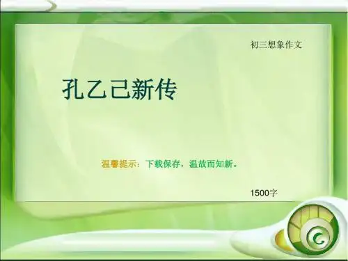 初三想象作文《孔乙己新传》1500字(总19页PPT)