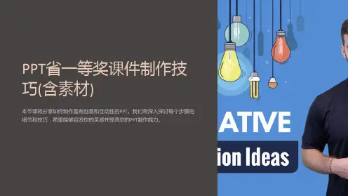 省一等奖课件制作技巧(含素材)
