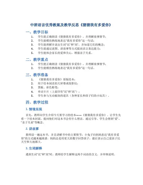 中班语言优秀教案及教学反思《猜猜我有多爱你》_2