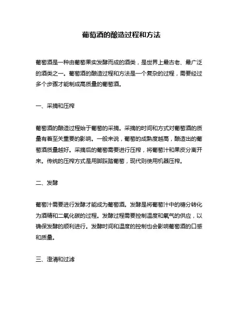 葡萄酒的酿造过程和方法