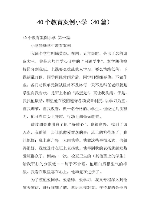 40个教育案例小学(40篇)