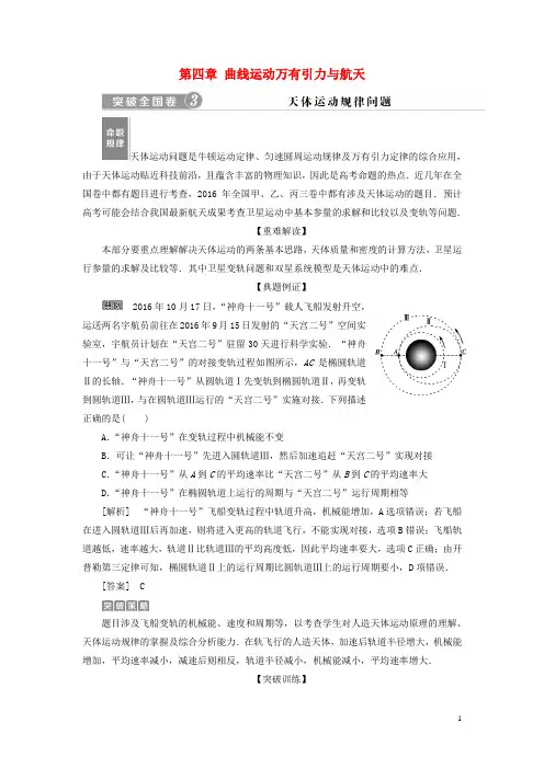 高考物理一轮复习 第四章 曲线运动万有引力与航天突破