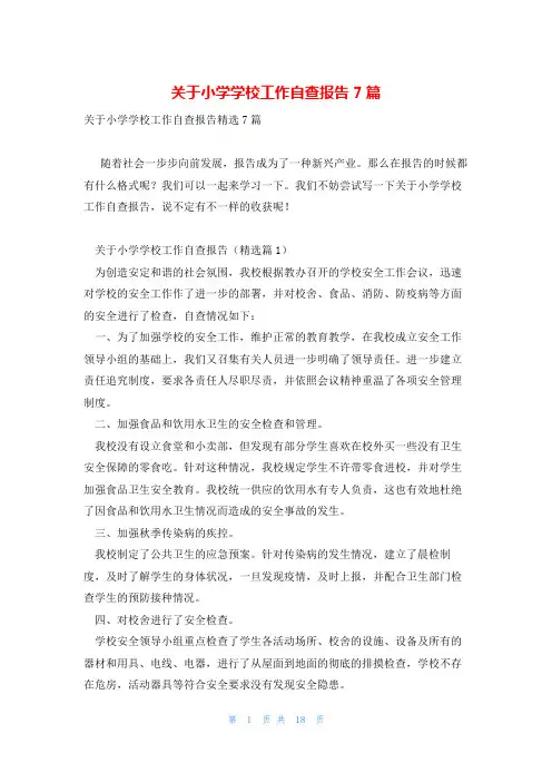 关于小学学校工作自查报告7篇