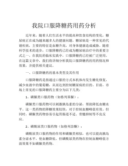 我院口服降糖药用药分析