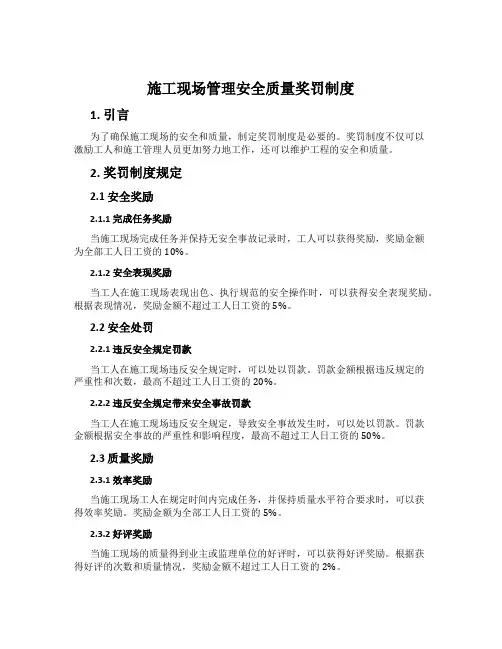 施工现场管理安全质量奖罚制度