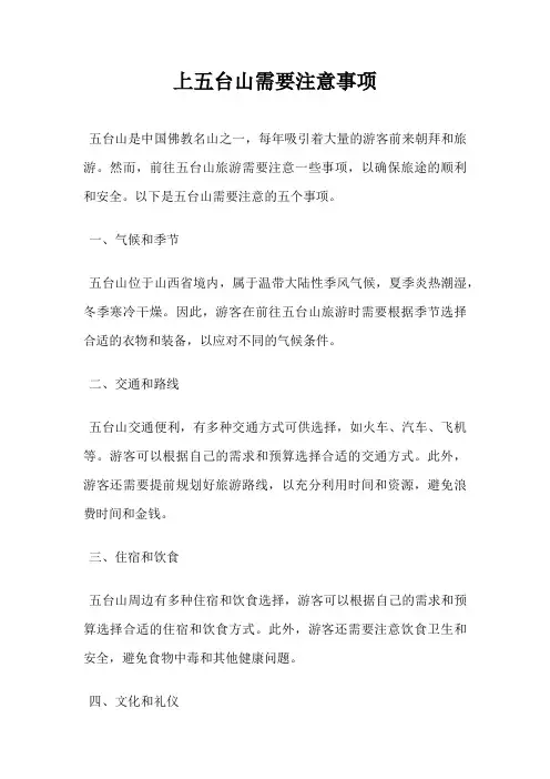 上五台山需要注意事项
