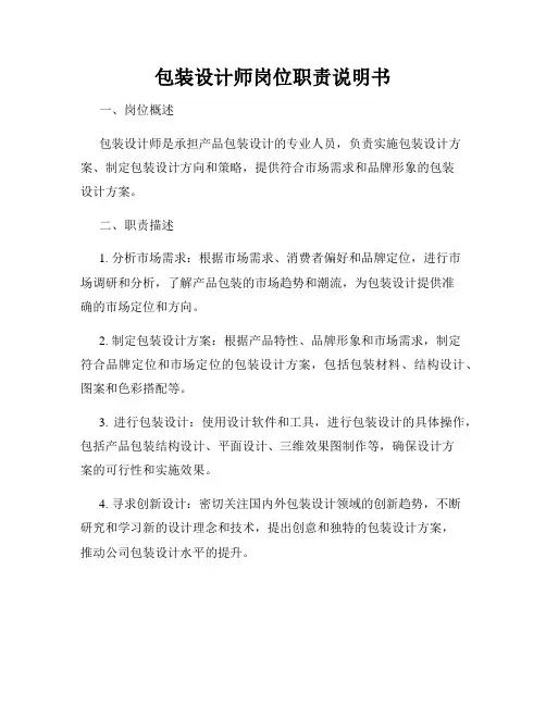 包装设计师岗位职责说明书
