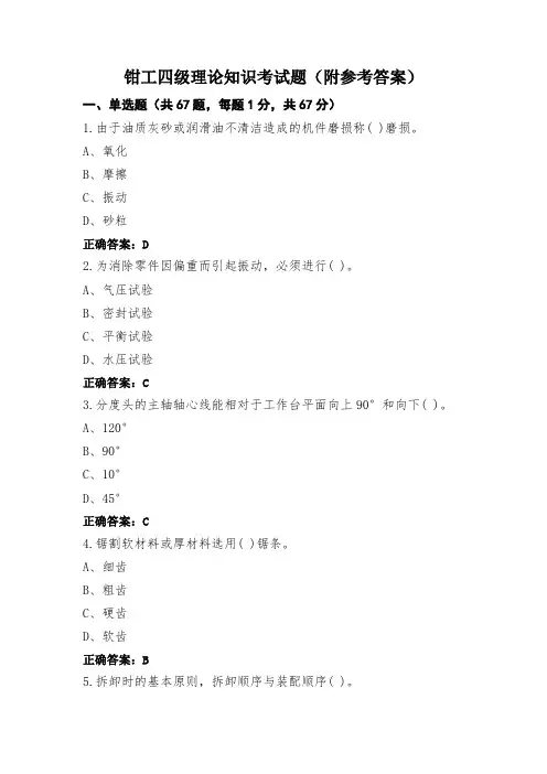 钳工四级理论知识考试题(附参考答案)