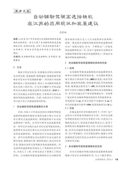 自动辅助驾驶高速插秧机在江苏的应用现状和发展建议