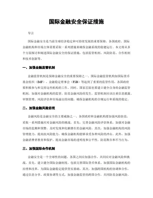 国际金融安全保证措施