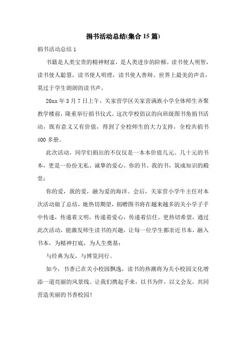 捐书活动总结(集合15篇)
